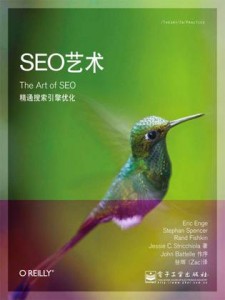 《SEO艺术》 pdf电子版书籍 下载