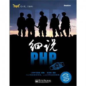 《细说PHP》pdf电子版 免费下载