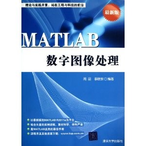 MATLAB 数字图像处理（电子版）  /周品/清华大学出版社