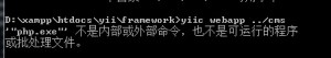 解决Yii framework 用yiic命令时提示“php.exe”不是内部或外部命令